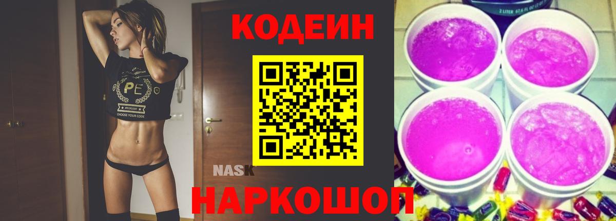 Кодеин Purple Drank  Вход с VPN  Кунгур  Codein Purple Drank 